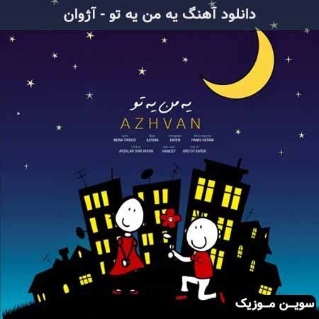 دانلود اهنگ یه من یه تو آژوان